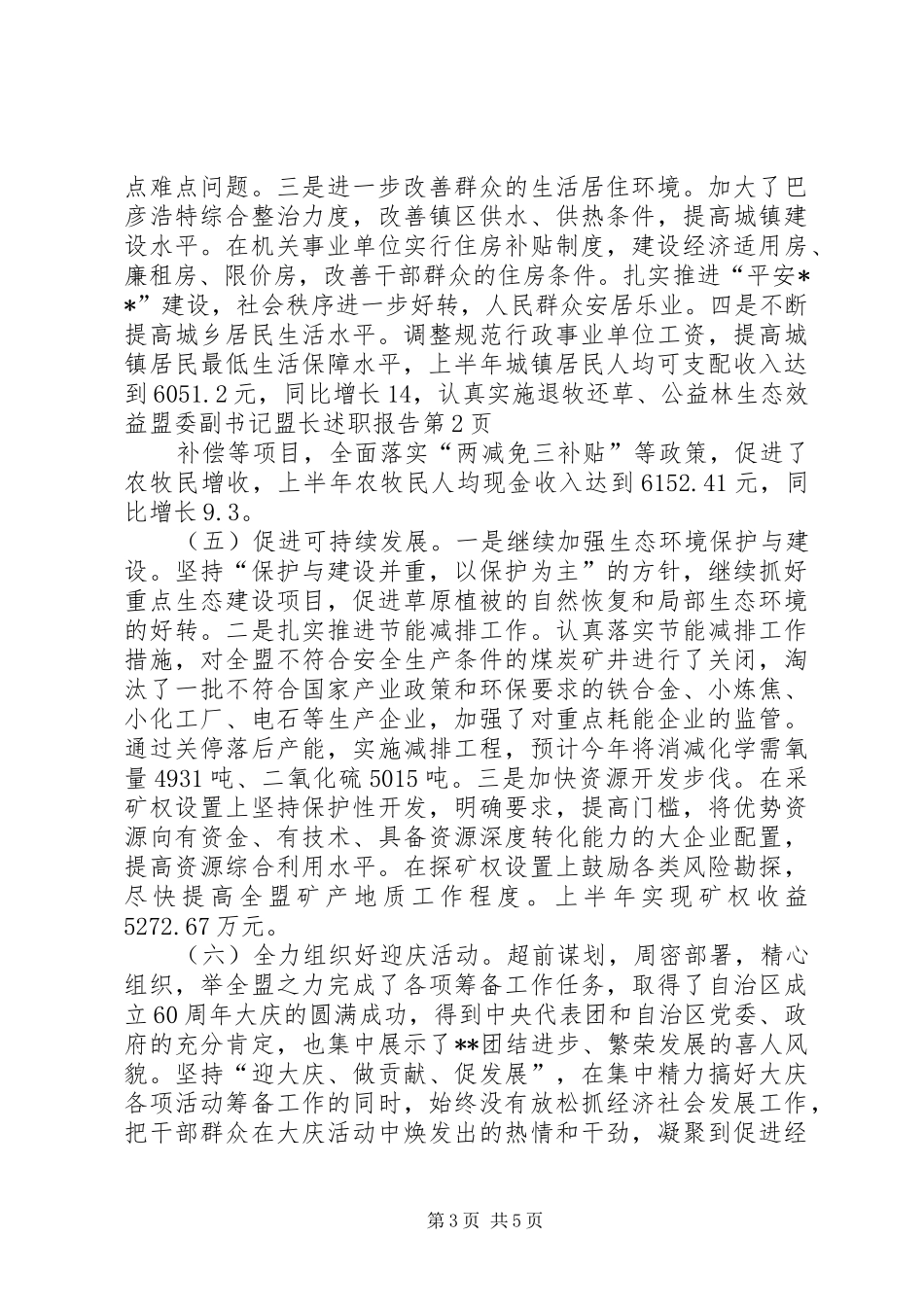 盟委副书记盟长述职报告_第3页