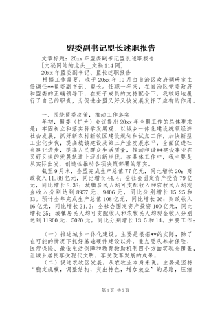盟委副书记盟长述职报告