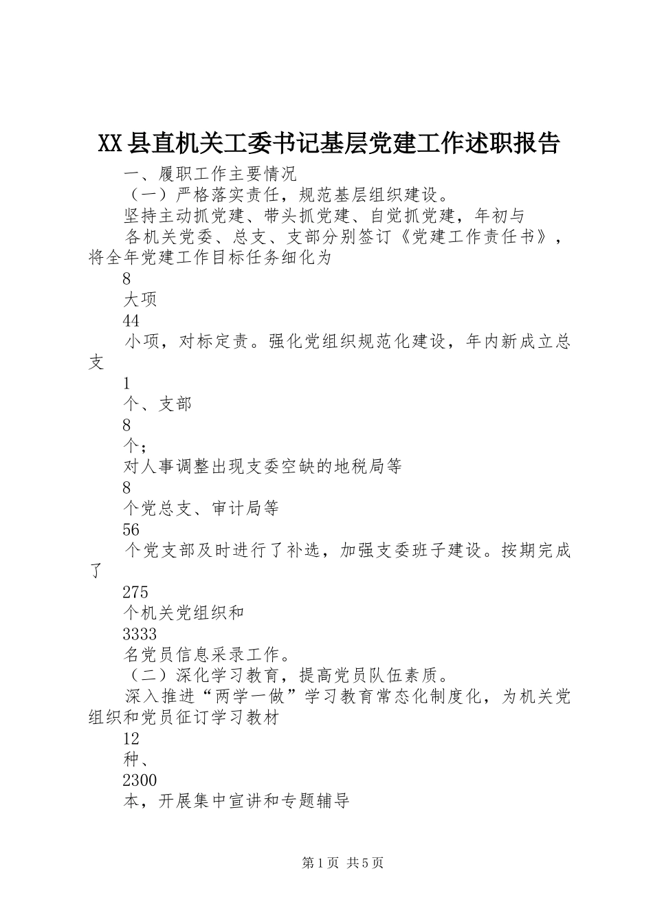 XX县直机关工委书记基层党建工作述职报告_第1页