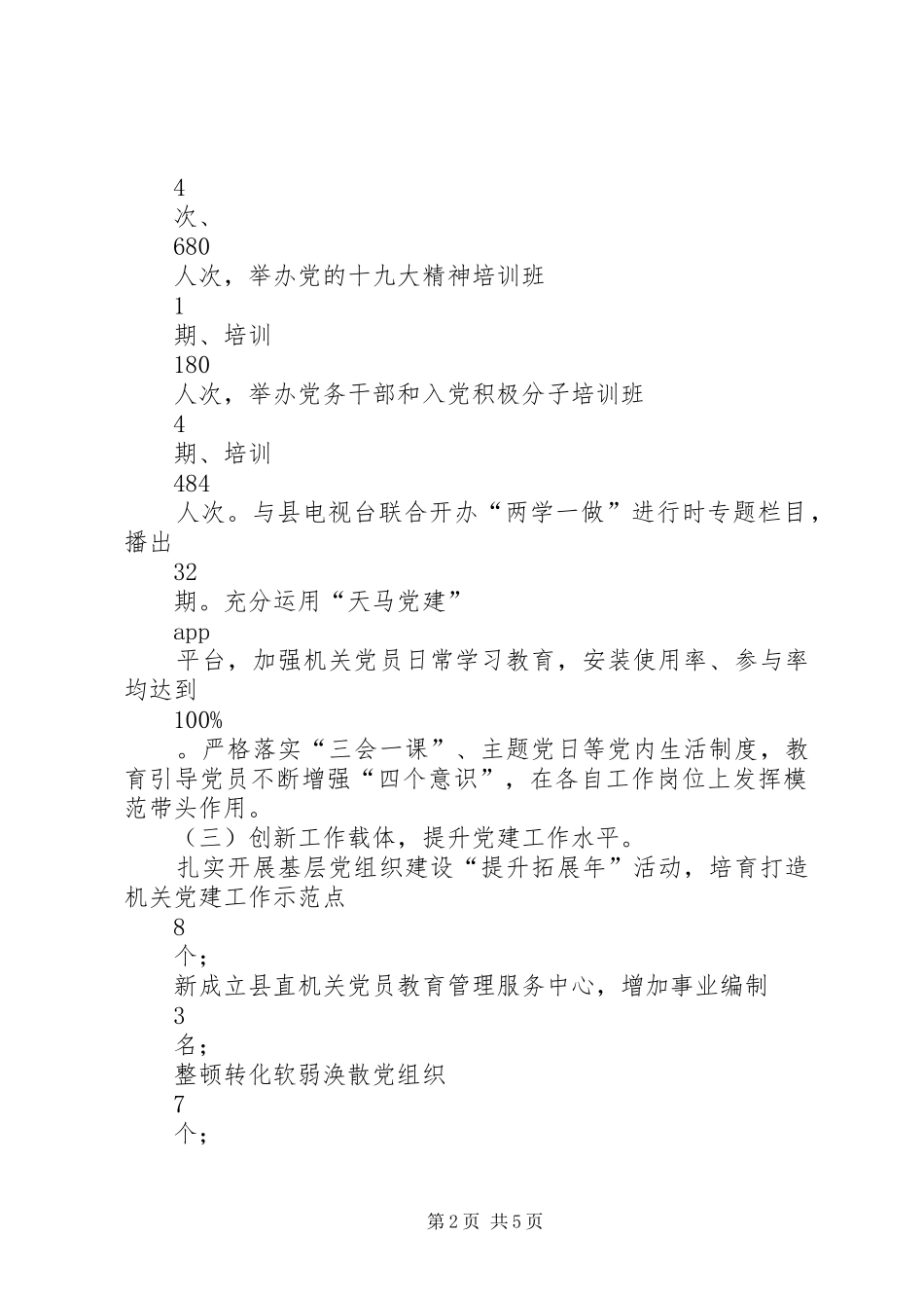 XX县直机关工委书记基层党建工作述职报告_第2页