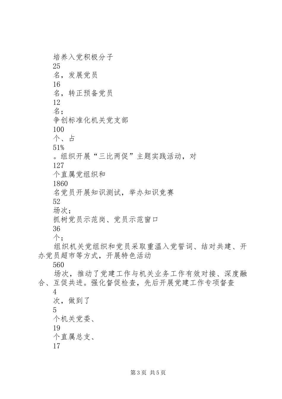 XX县直机关工委书记基层党建工作述职报告_第3页