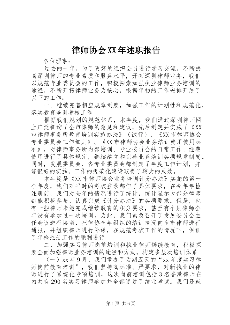 律师协会XX年述职报告_第1页