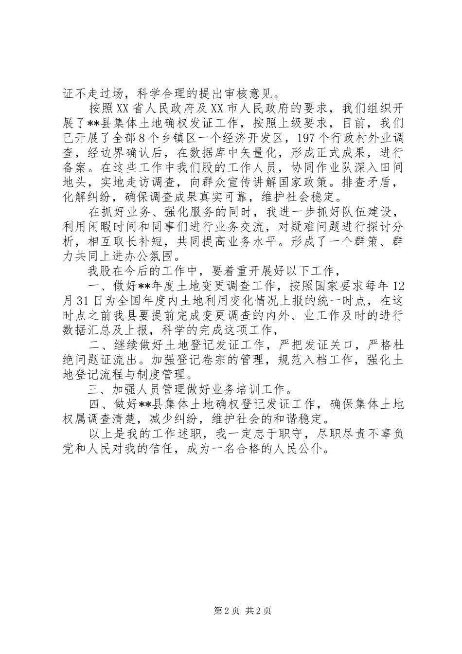 国土局地政工作述职_第2页