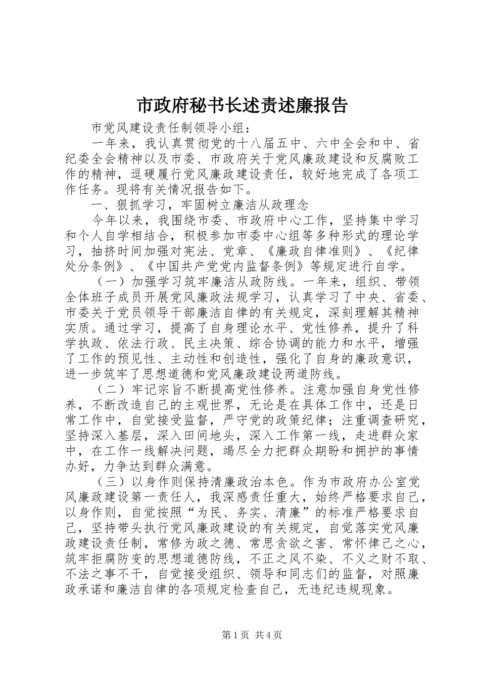 市政府秘书长述责述廉报告_第1页