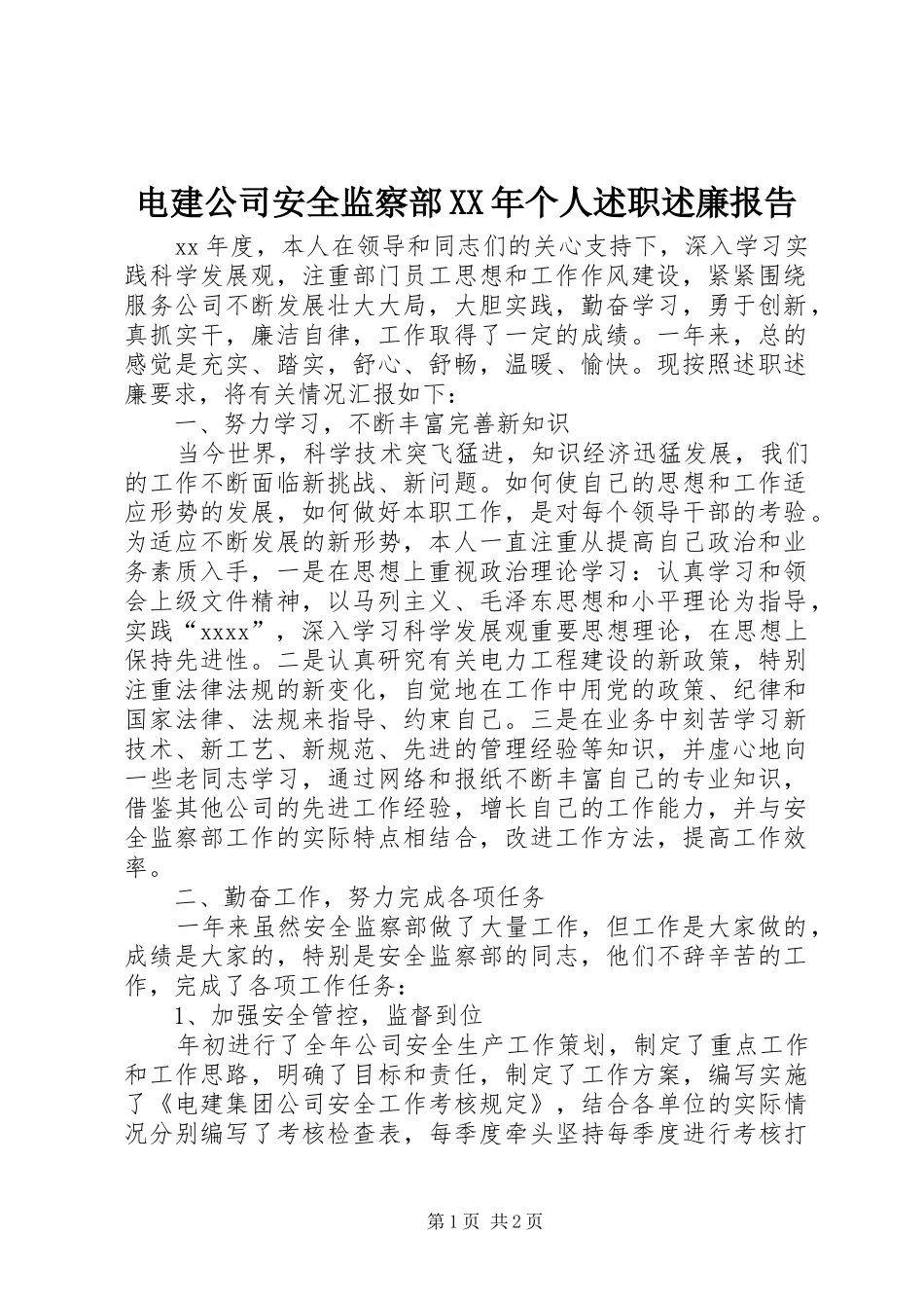 电建公司安全监察部XX年个人述职述廉报告_第1页