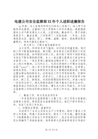 电建公司安全监察部XX年个人述职述廉报告