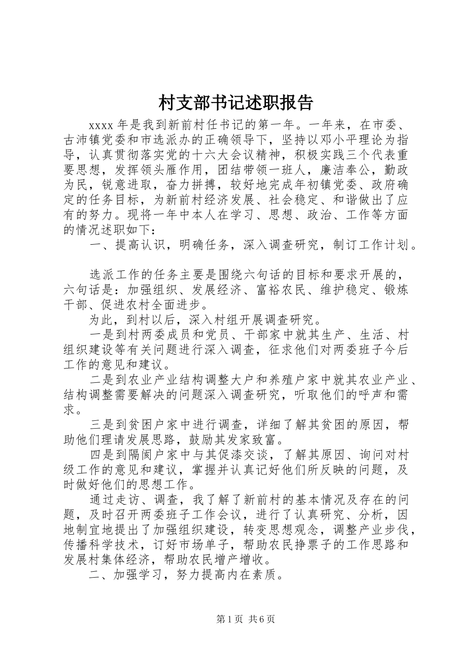 村支部书记述职报告 (24)_第1页