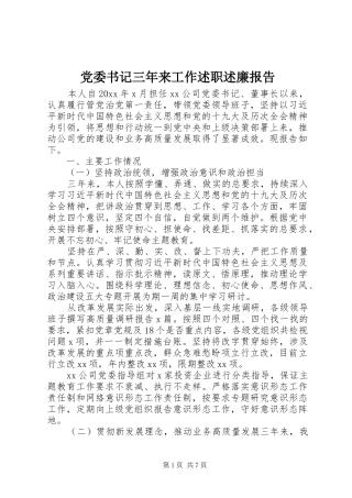 党委书记三年来工作述职述廉报告