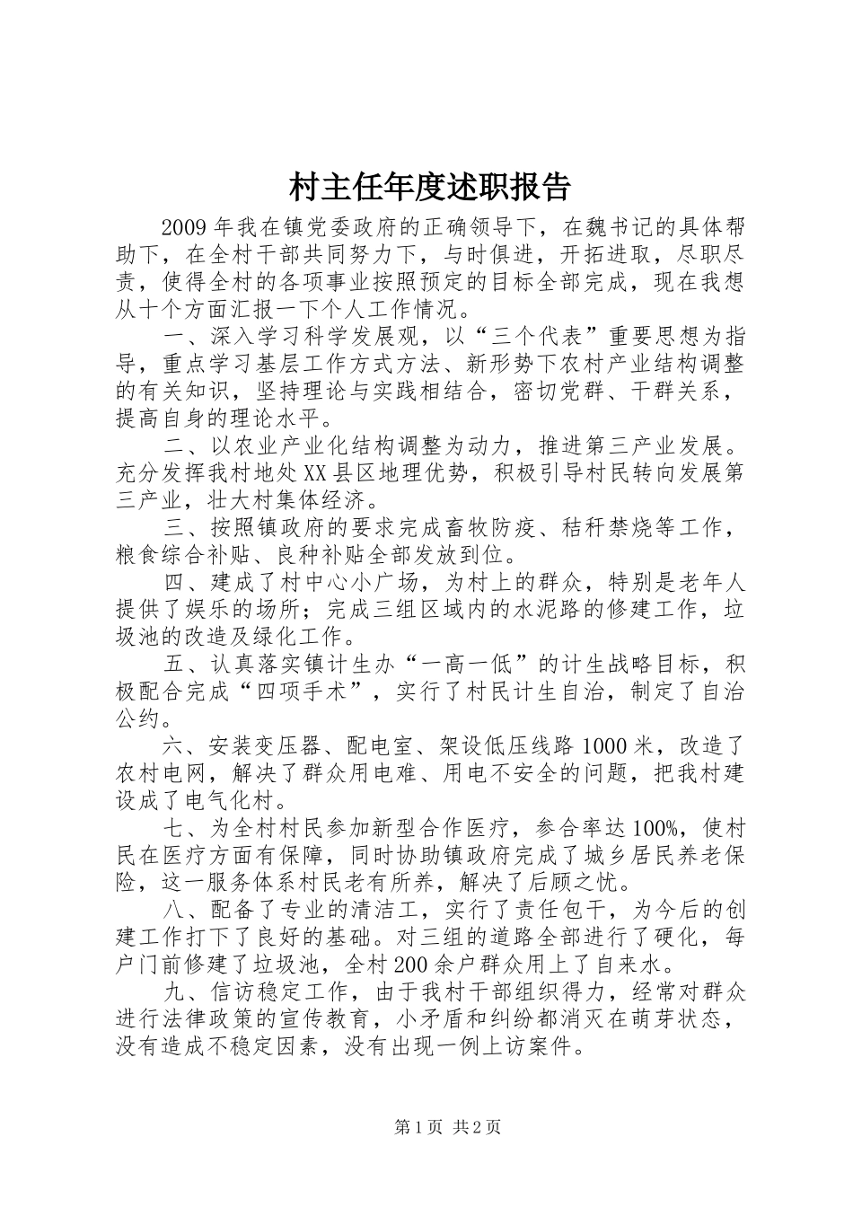 村主任年度述职报告_第1页