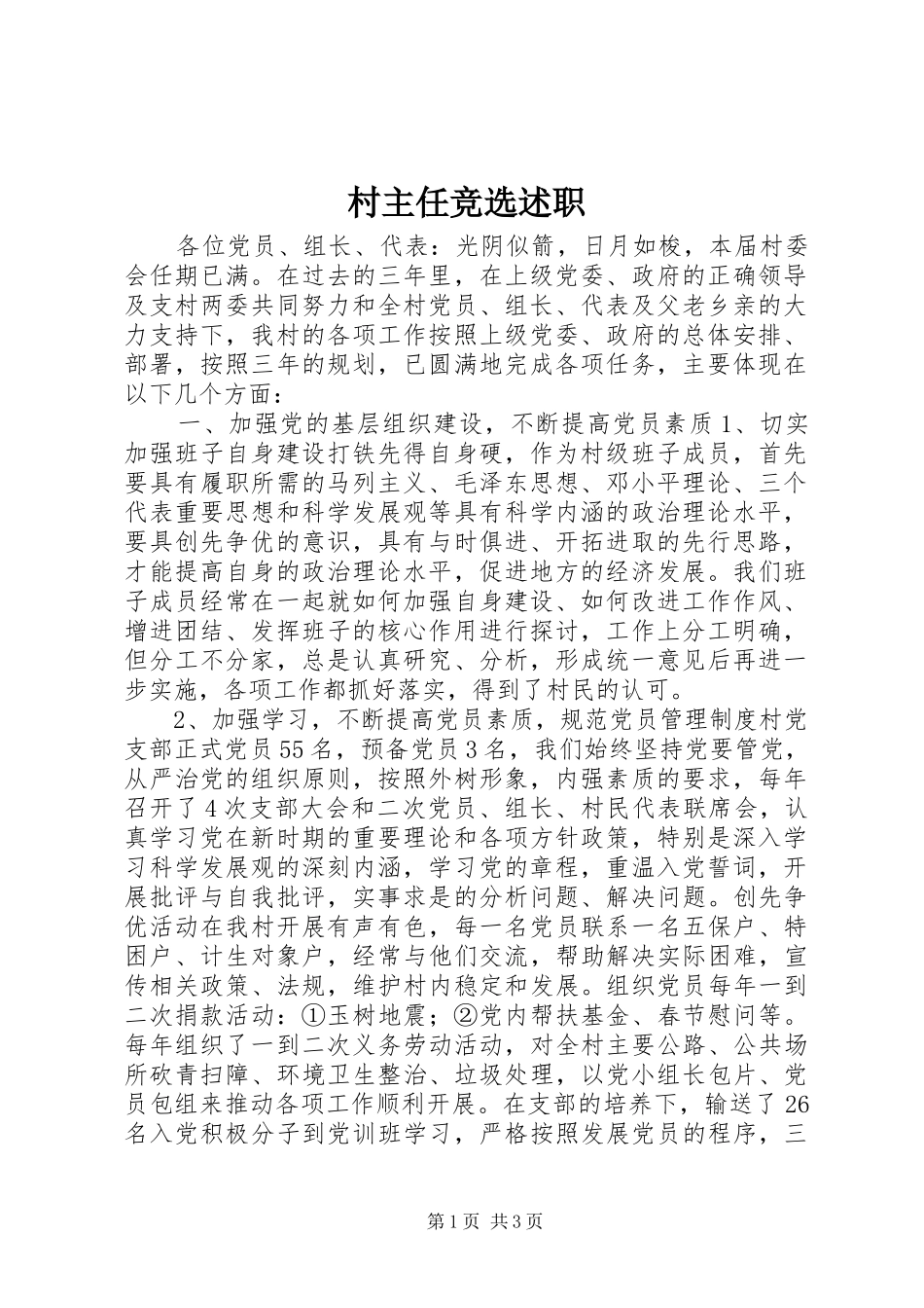 村主任竞选述职_第1页