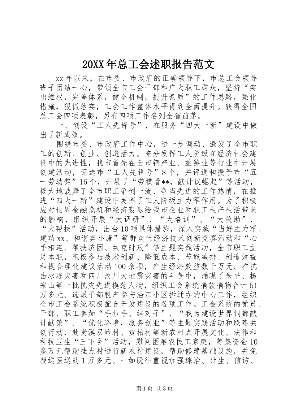 20XX年总工会述职报告范文_第1页