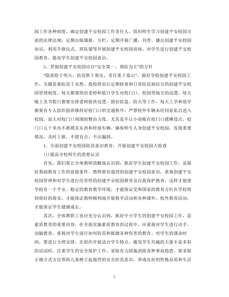 小学年创建平安校园工作计划_第2页