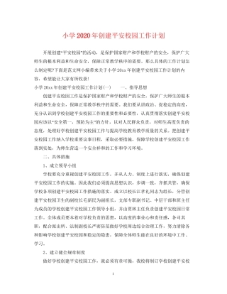 小学年创建平安校园工作计划
