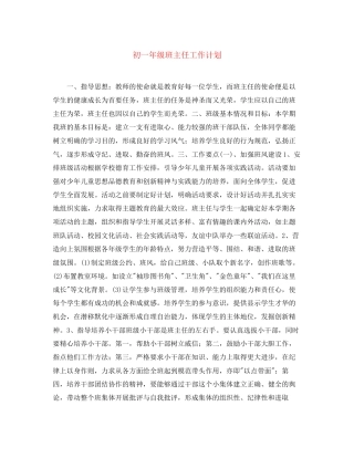 初一年级班主任工作计划2