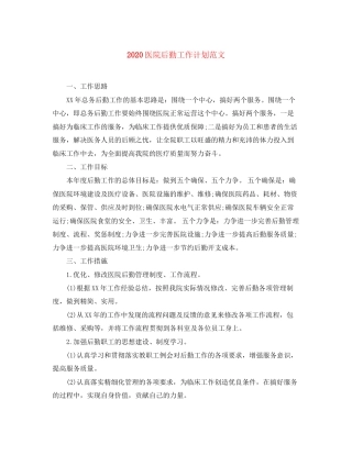 医院后勤工作计划范文1)