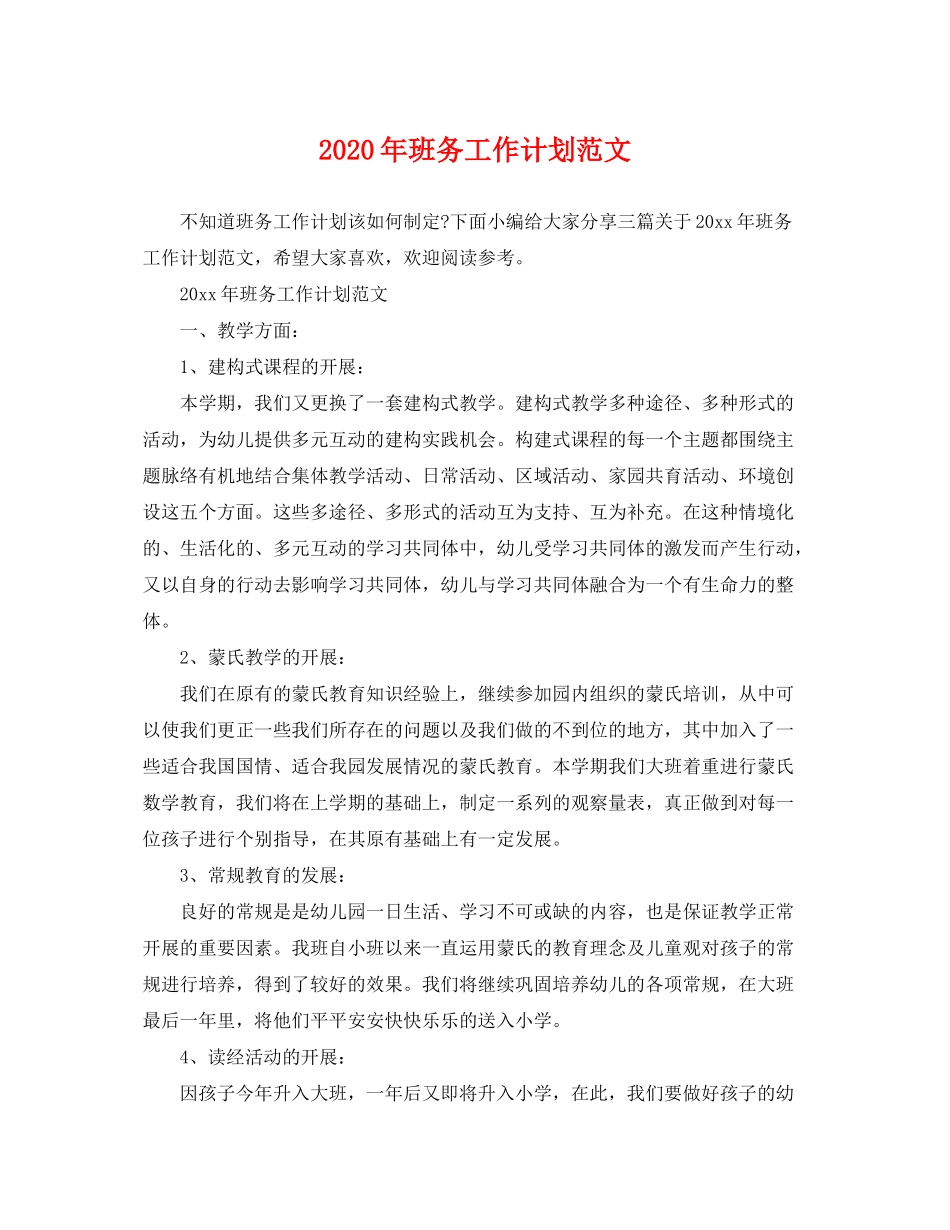 2020年班务工作计划范文_第1页