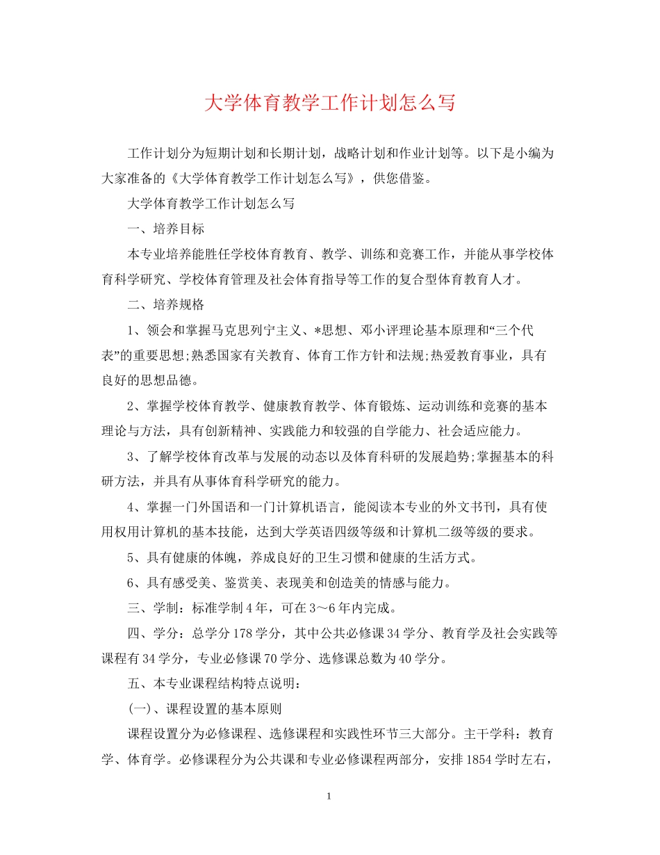 大学体育教学工作计划怎么写_第1页