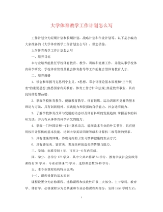 大学体育教学工作计划怎么写