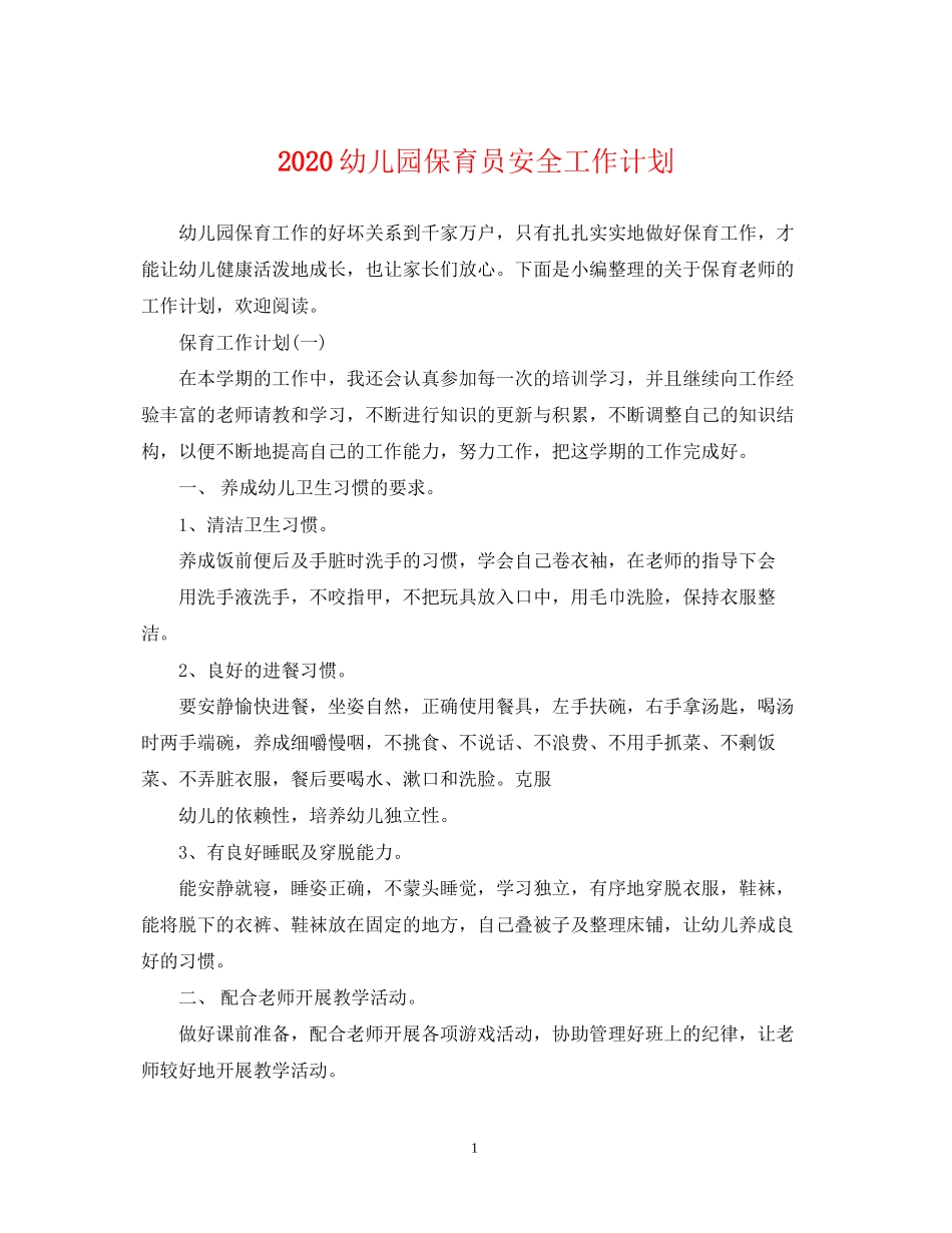 幼儿园保育员安全工作计划_第1页