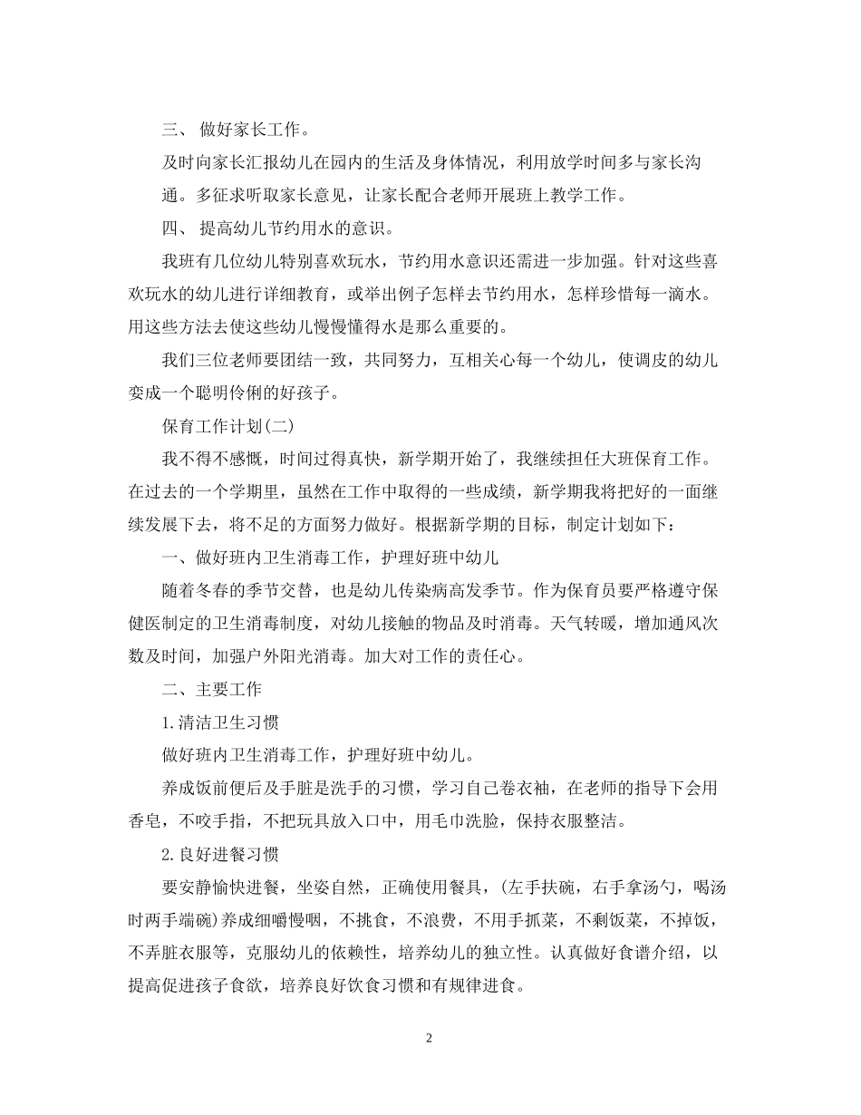 幼儿园保育员安全工作计划_第2页