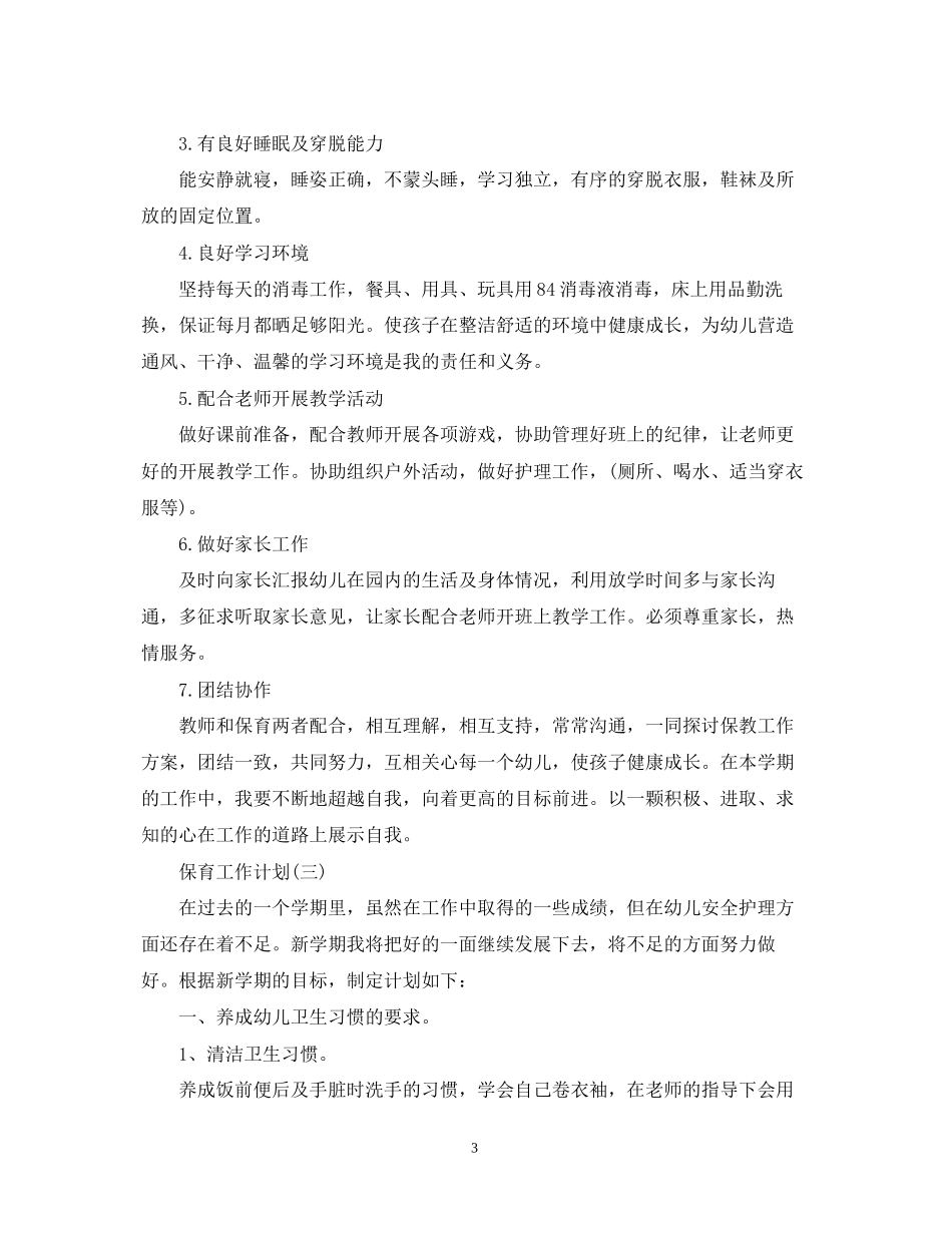 幼儿园保育员安全工作计划_第3页