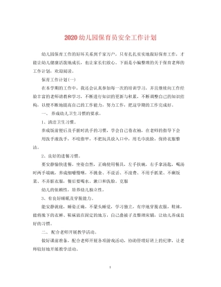 幼儿园保育员安全工作计划
