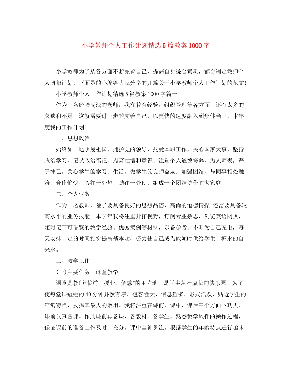 小学教师个人工作计划精选5篇教案1000字_第1页