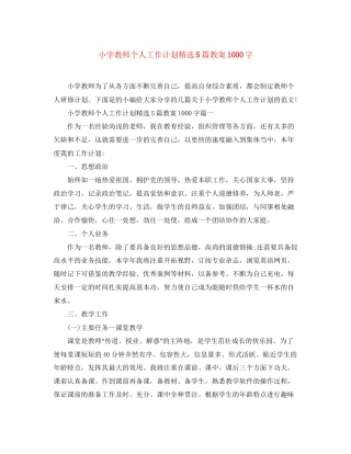 小学教师个人工作计划精选5篇教案1000字