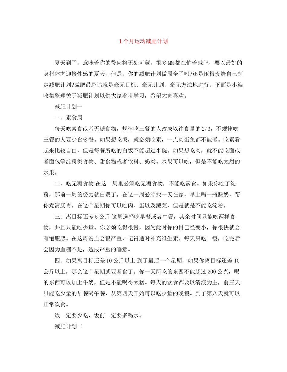 1个月运动减肥计划_第1页