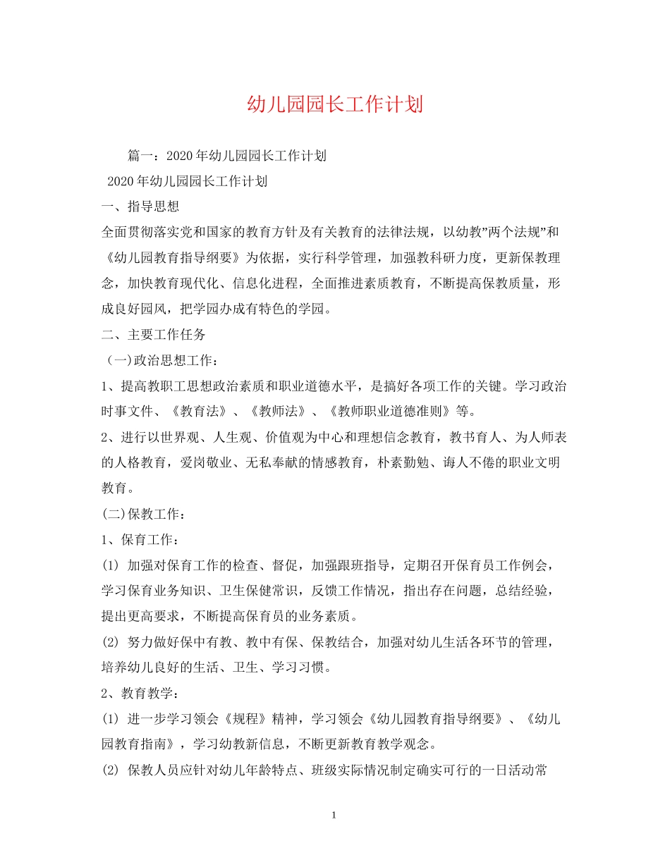 幼儿园园长工作计划2)_第1页