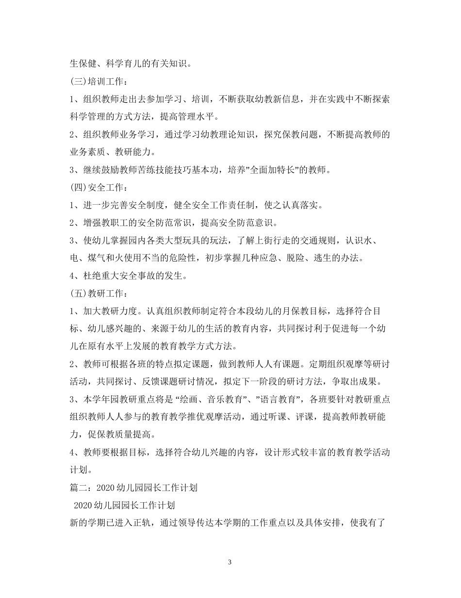 幼儿园园长工作计划2)_第3页