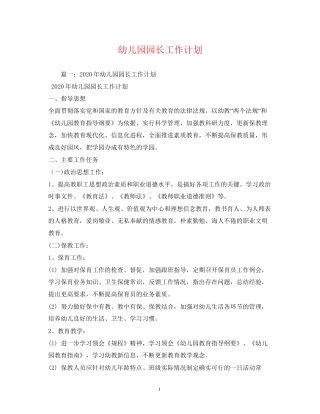 幼儿园园长工作计划2)