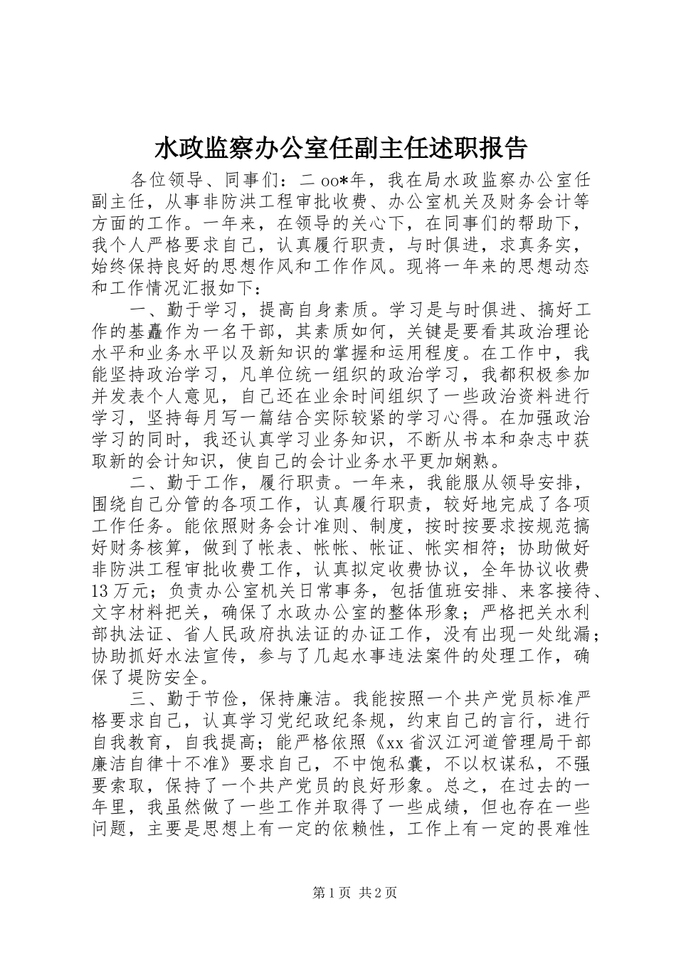 水政监察办公室任副主任述职报告_第1页