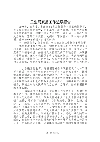 卫生局双拥工作述职报告