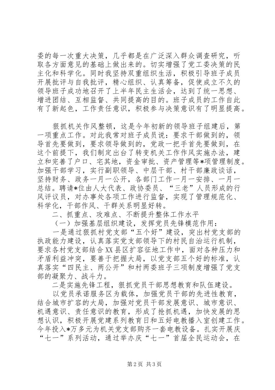 党工委书记述职报告述职报告_第2页