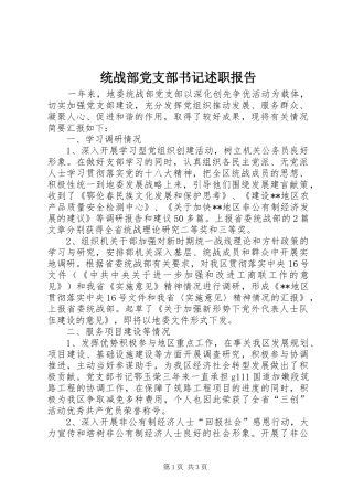 统战部党支部书记述职报告