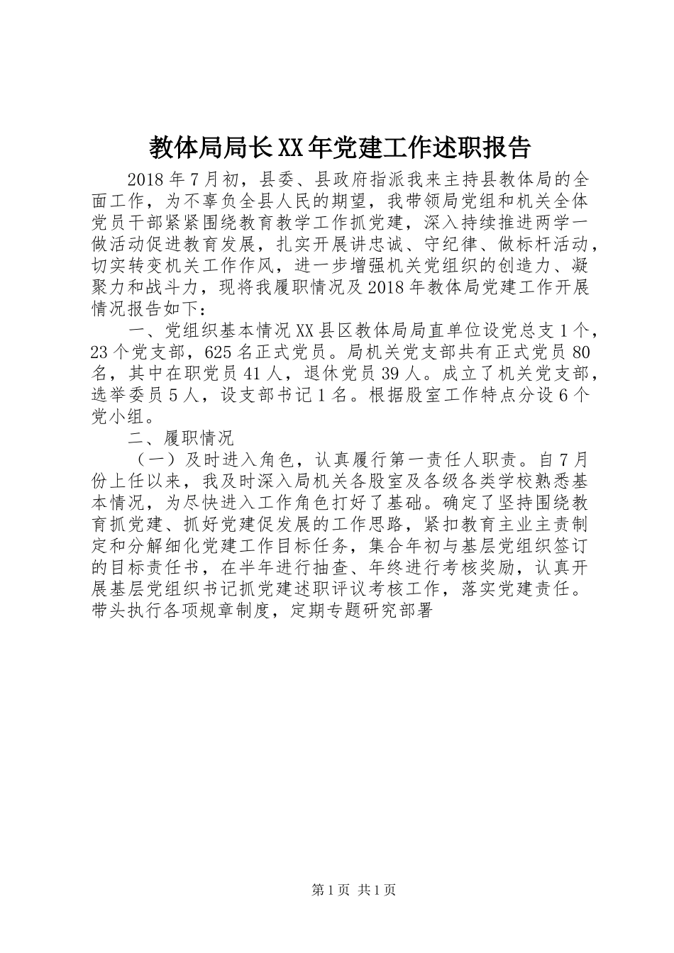教体局局长XX年党建工作述职报告_第1页