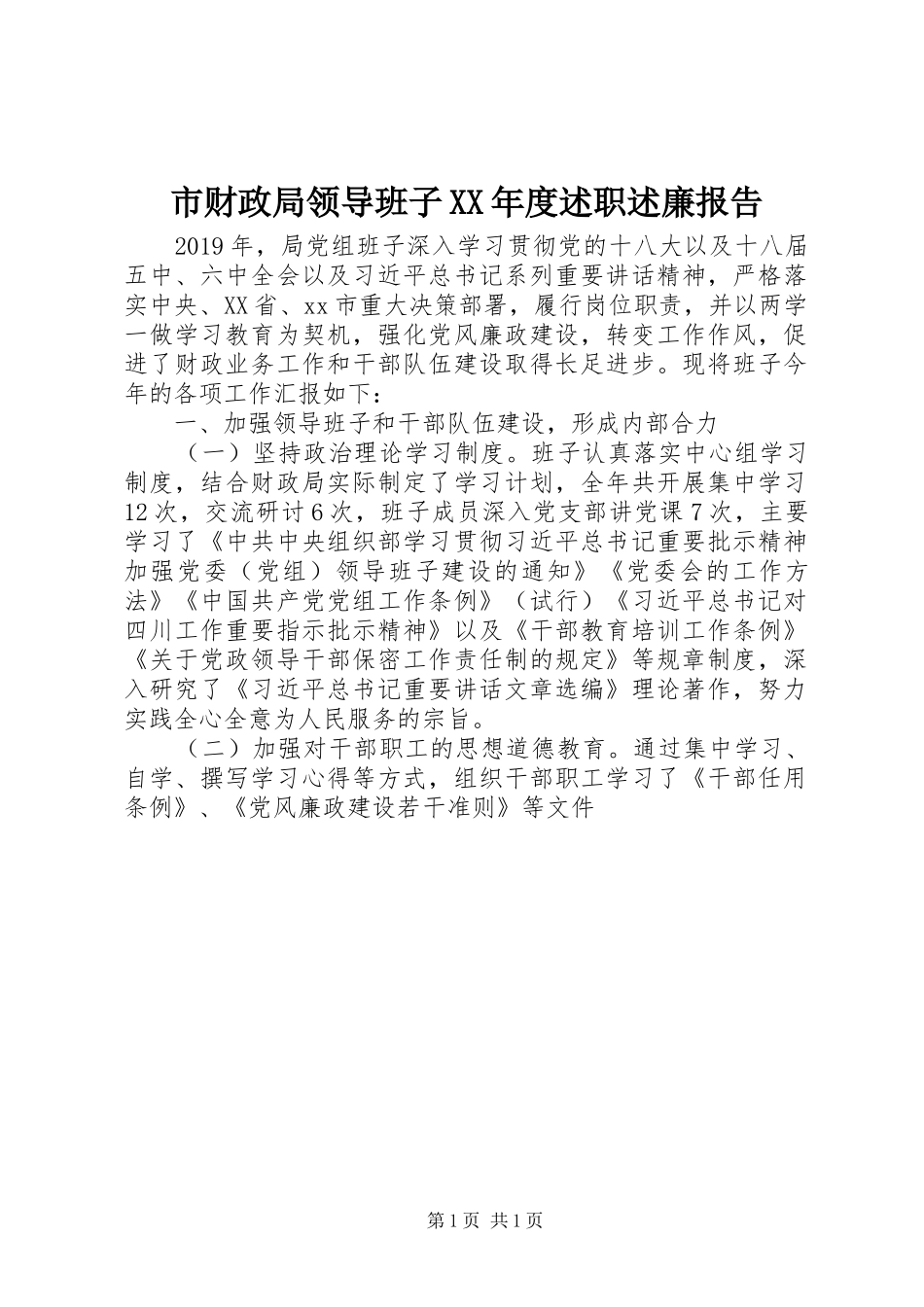 市财政局领导班子XX年度述职述廉报告_第1页