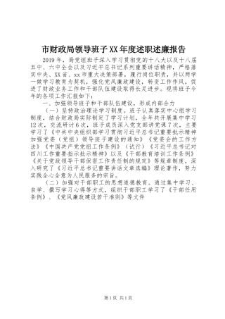 市财政局领导班子XX年度述职述廉报告