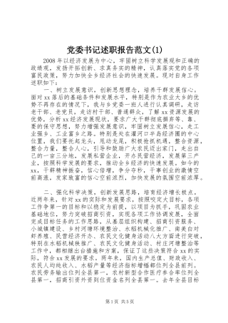 党委书记述职报告范文(1)