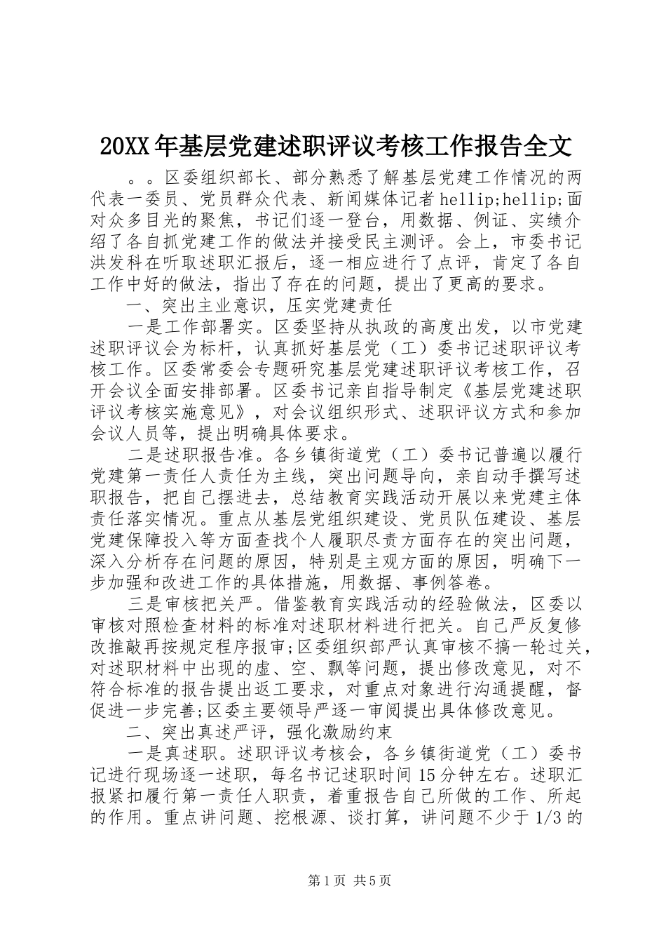 20XX年基层党建述职评议考核工作报告全文_第1页
