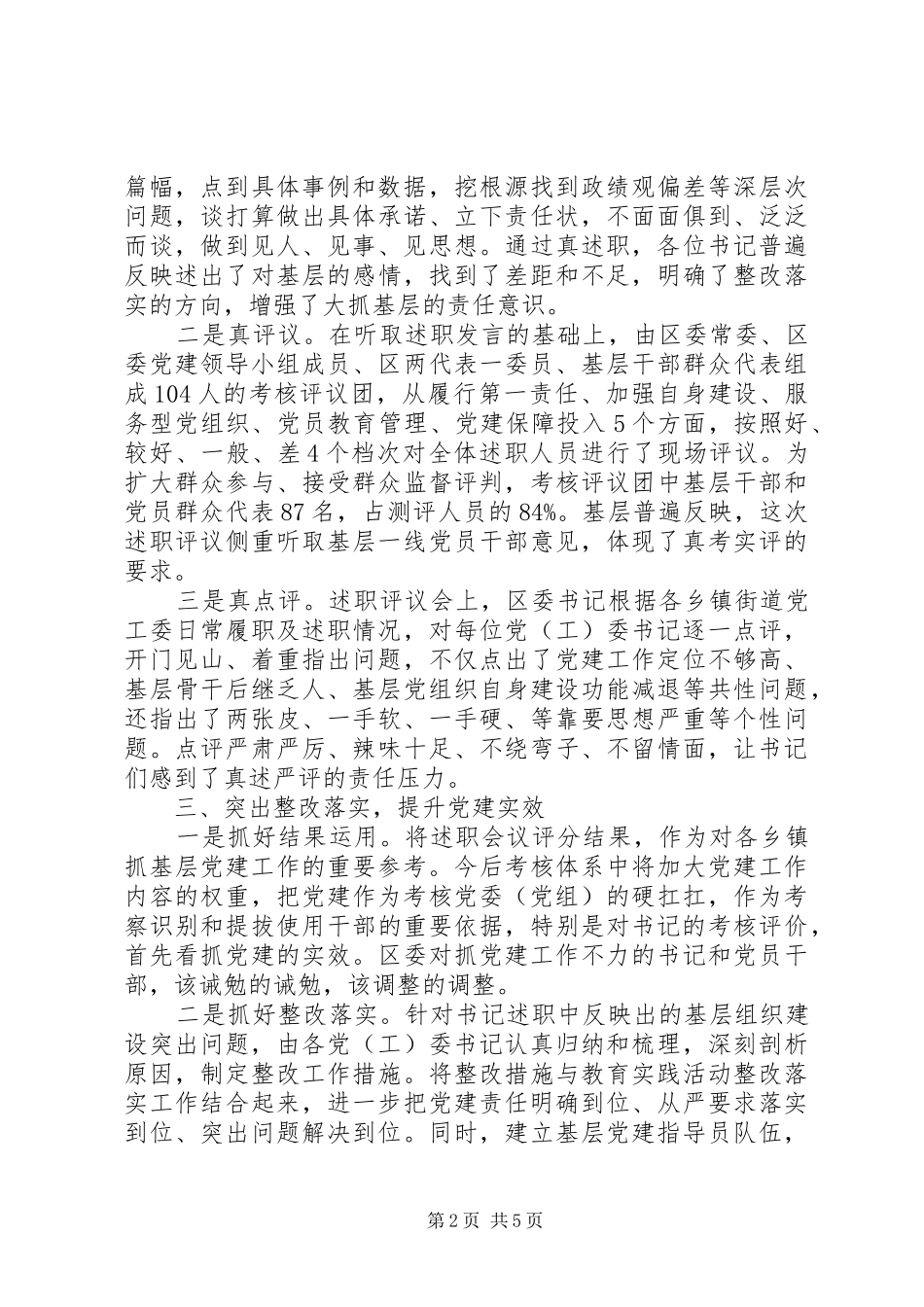 20XX年基层党建述职评议考核工作报告全文_第2页