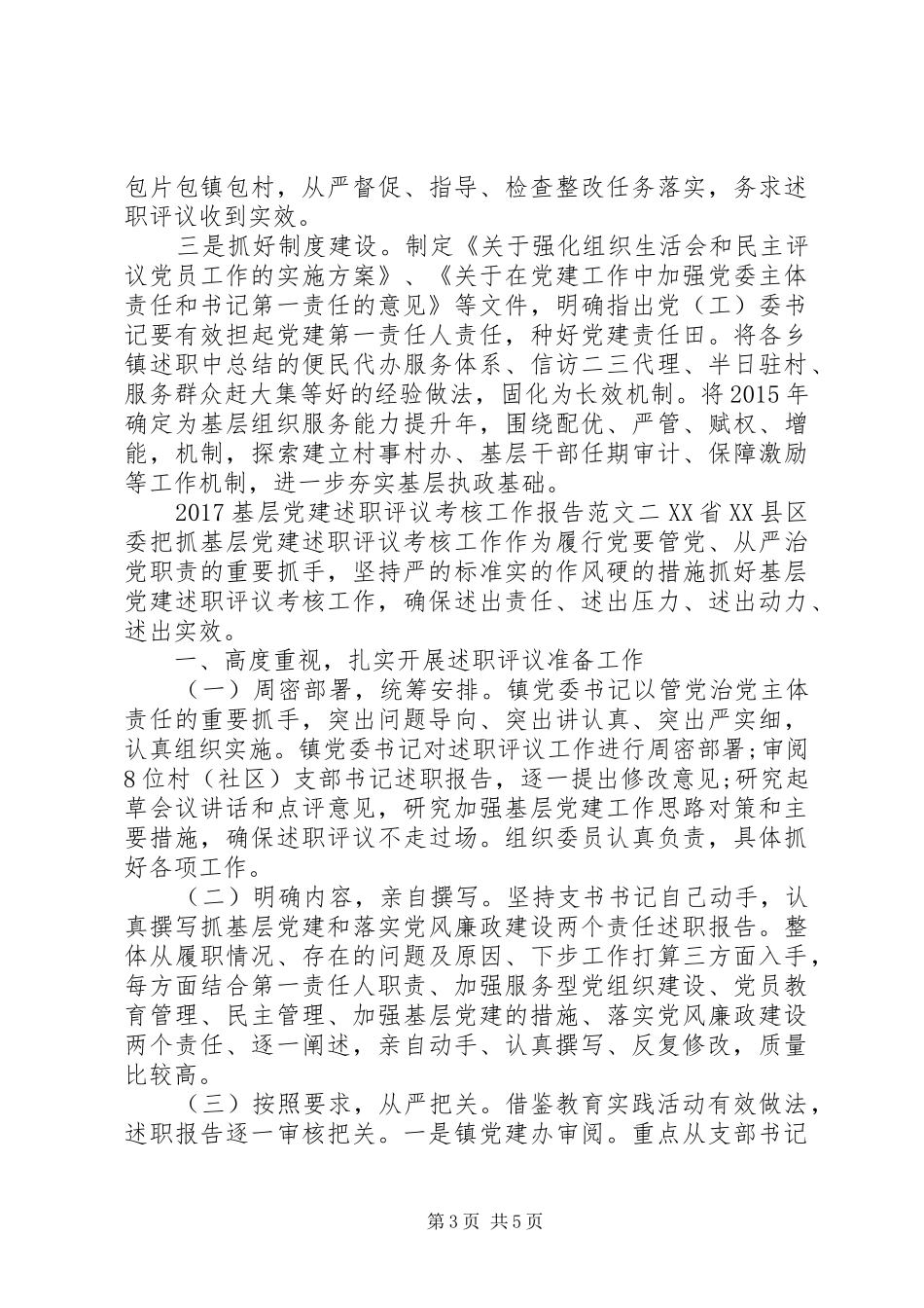 20XX年基层党建述职评议考核工作报告全文_第3页