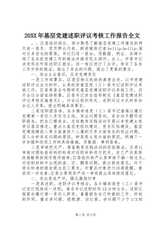 20XX年基层党建述职评议考核工作报告全文