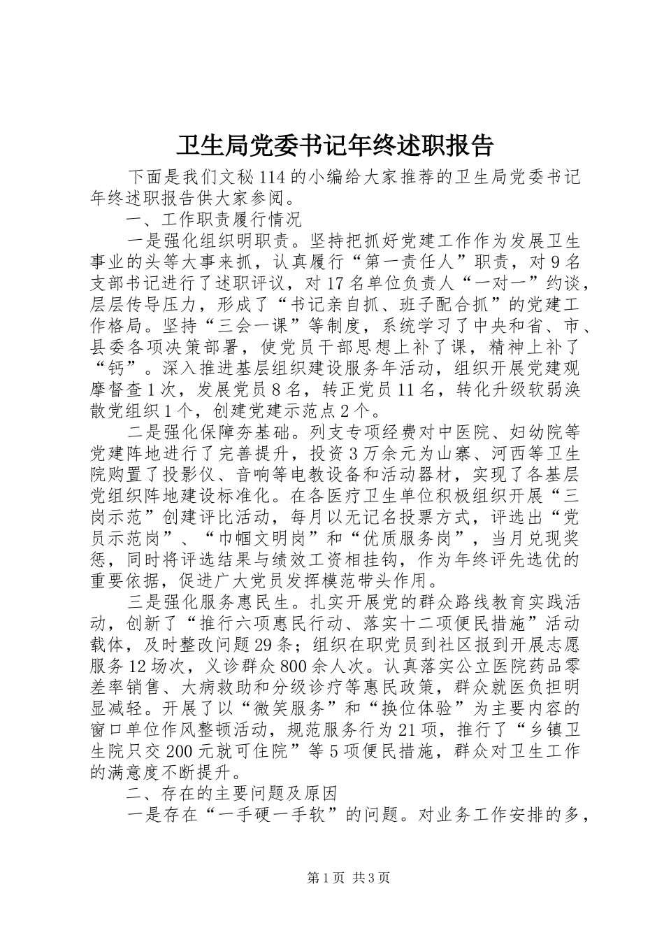 卫生局党委书记年终述职报告_第1页