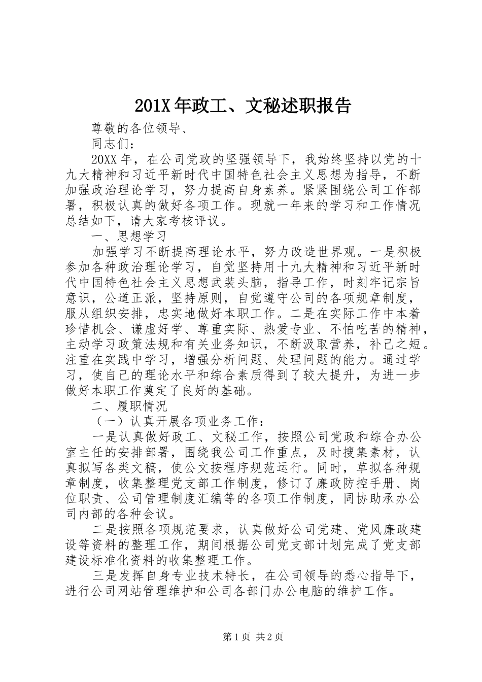 201X年政工、文秘述职报告_第1页