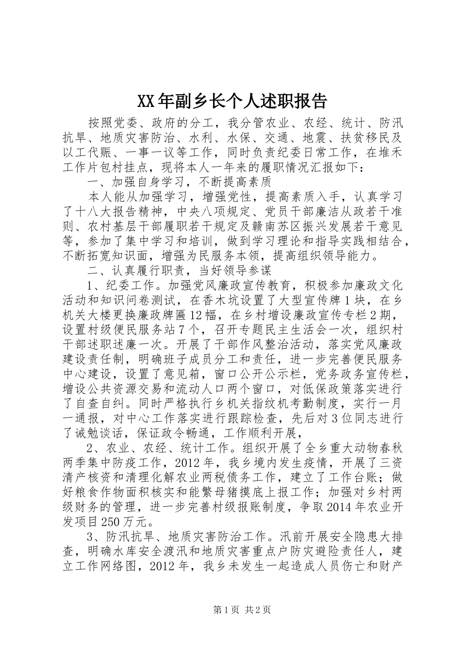 XX年副乡长个人述职报告_第1页