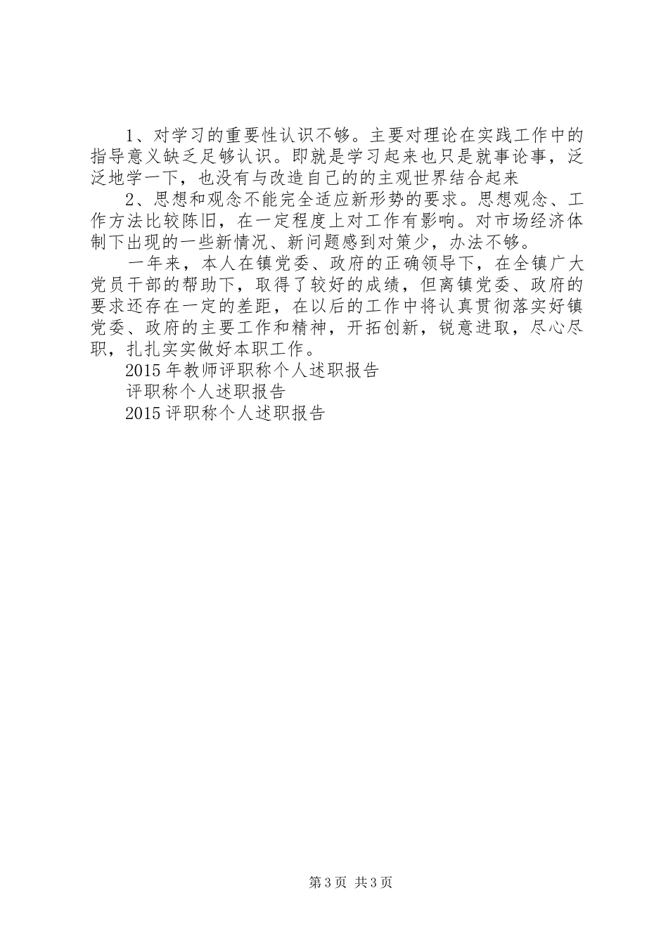 副镇长述德述职述廉报告_第3页