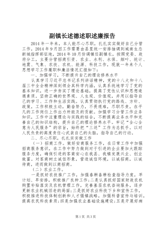 副镇长述德述职述廉报告