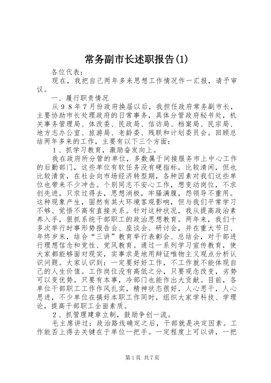 常务副市长述职报告(1)_第1页